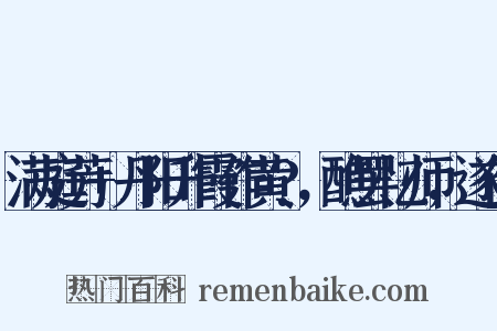 满庭芳+丹阳升霞作黄?，醮罢忆师，遂作是什么意思的图片